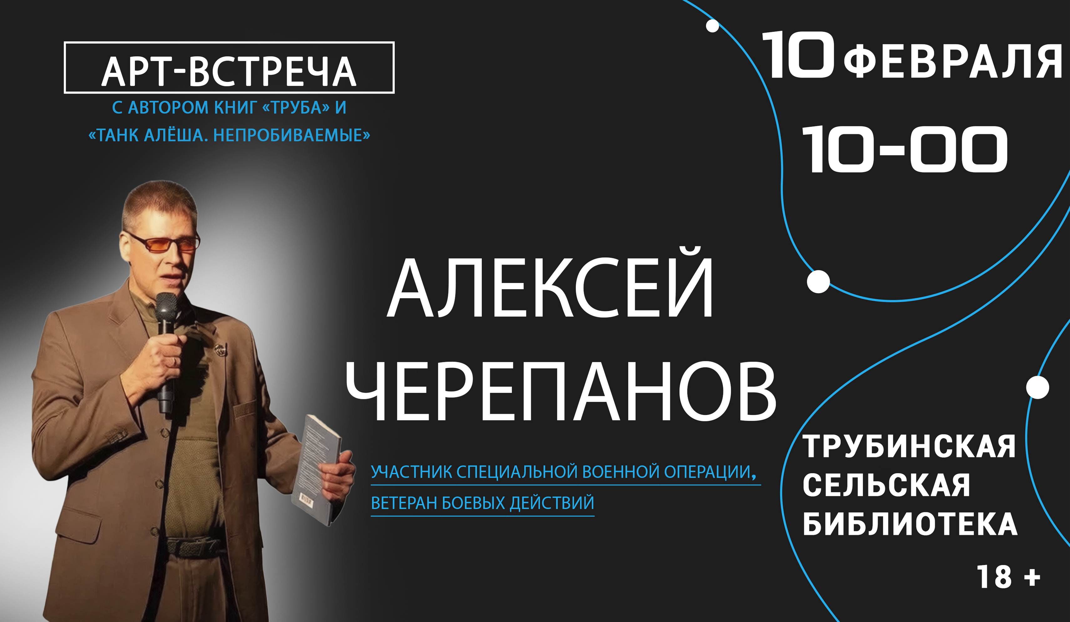 Арт-встреча c Алексеем Черепановым