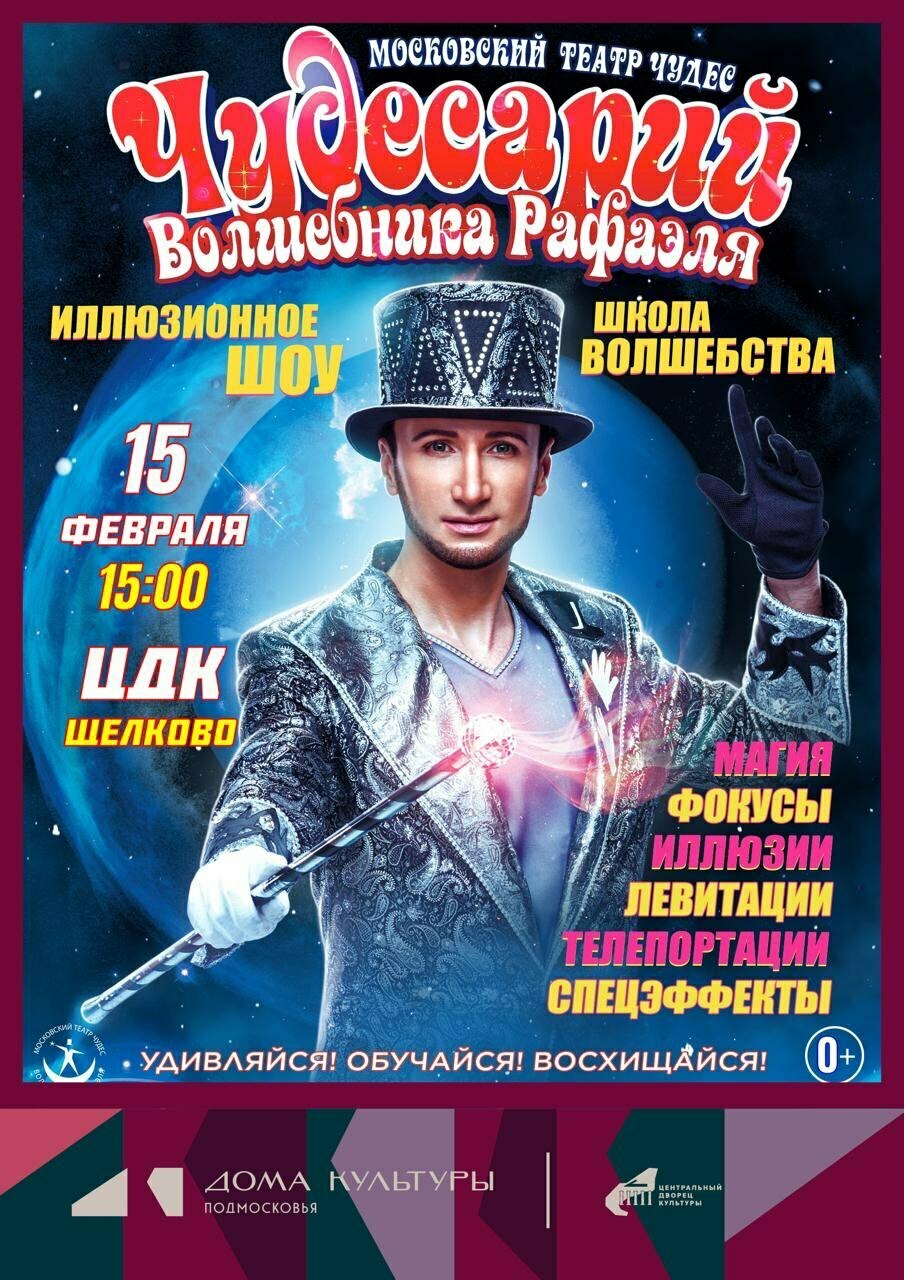 Иллюзионное шоу «Чудесарий»