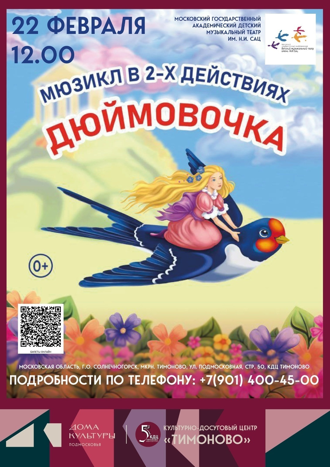 Мюзикл «Дюймовочка»