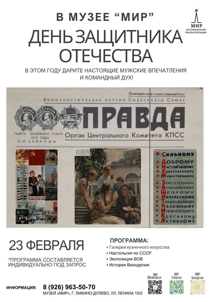 День защитника Отечества в музее «Мир»