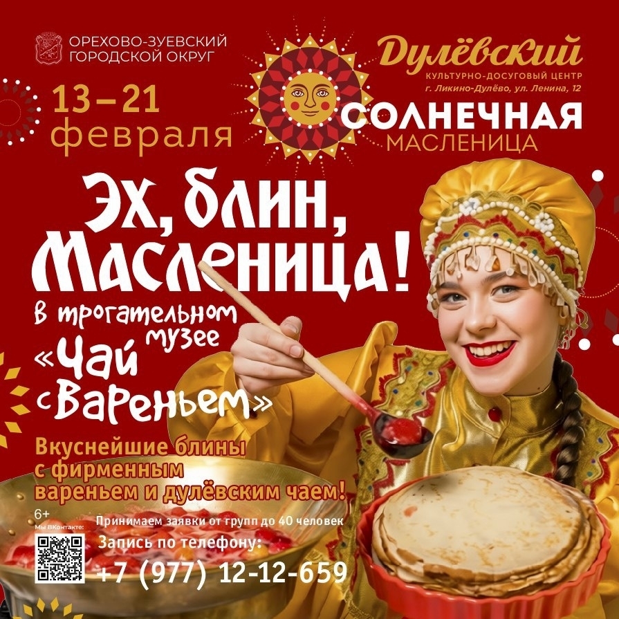 Программа «Эх, блин, Масленица!»