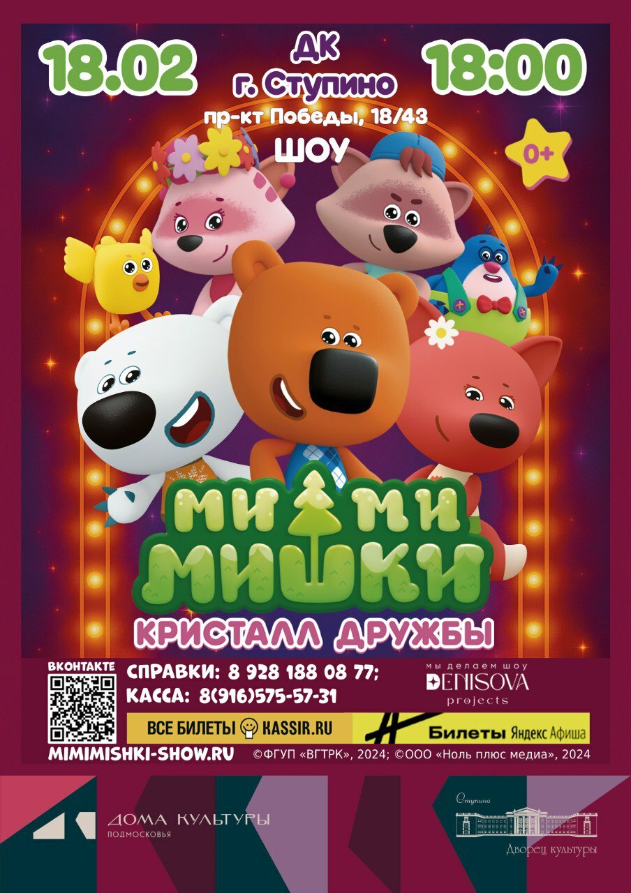 Детский спектакль ростовых кукол «Ми-Ми-Мишки. Кристалл Дружбы»