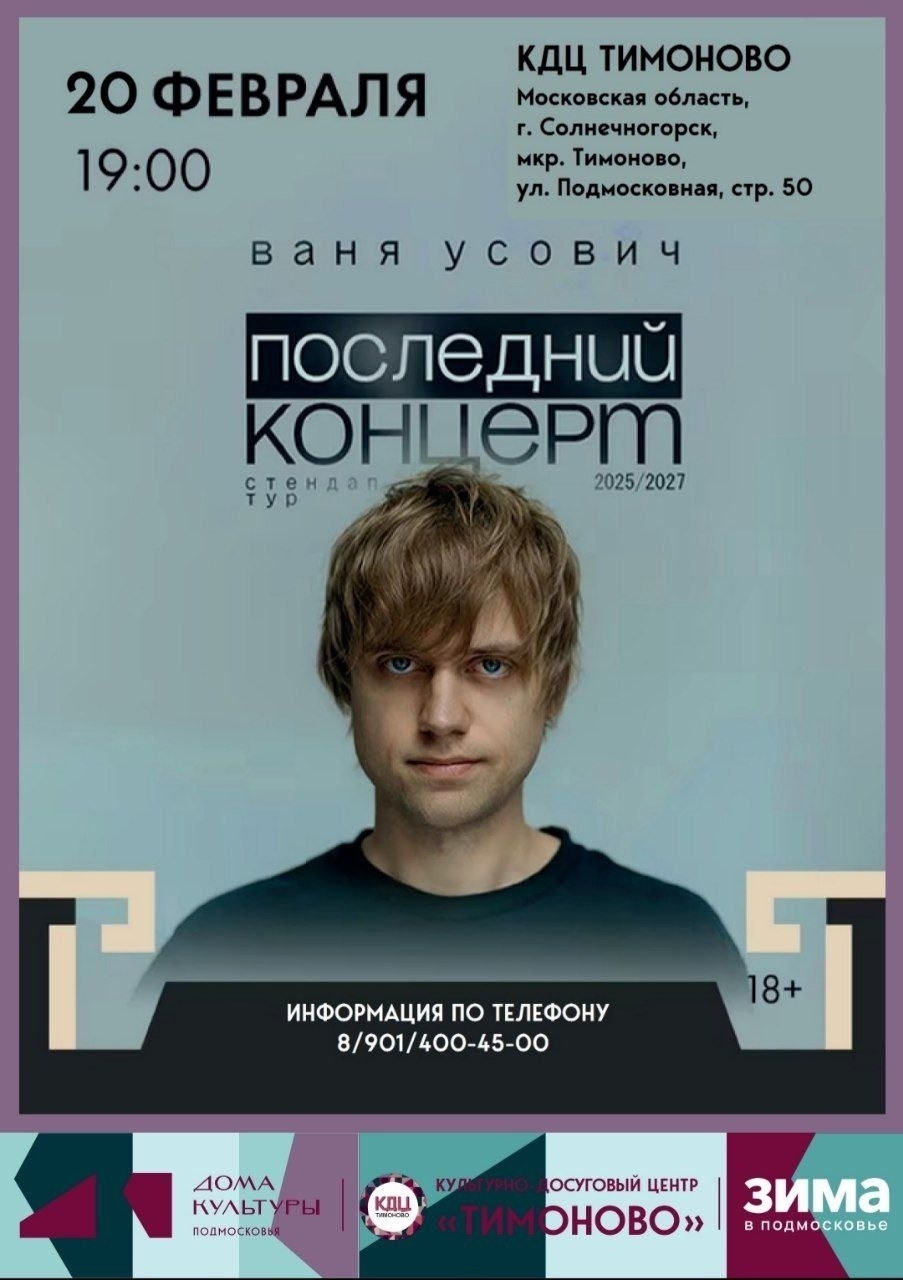 Стендап-концерт Вани Усовича