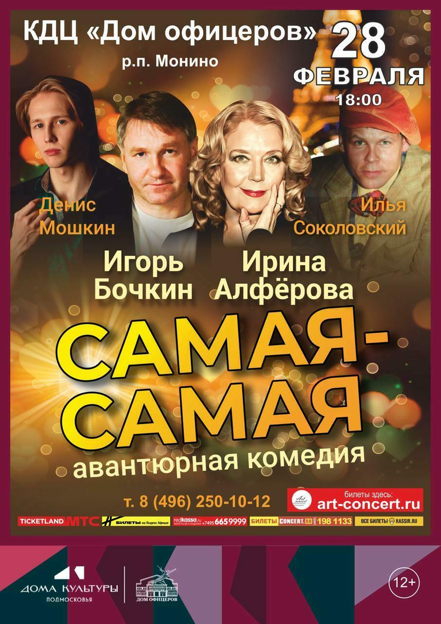 Комедийный спектакль «Самая-самая»