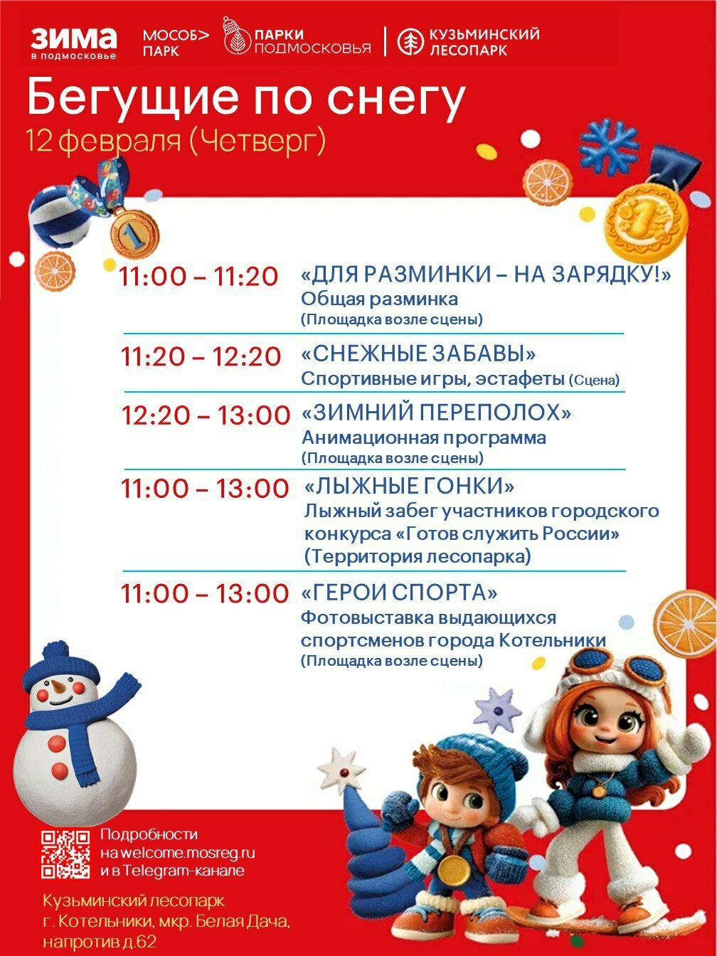 Спортивное мероприятие «Бегущий по снегу» в Котельниках