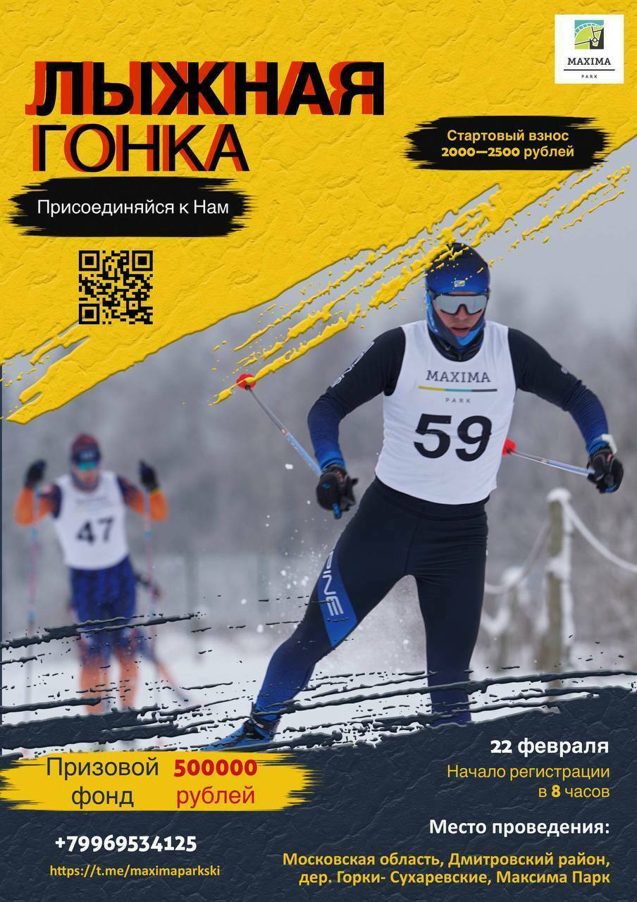 Масленичная лыжня в Maxima Park