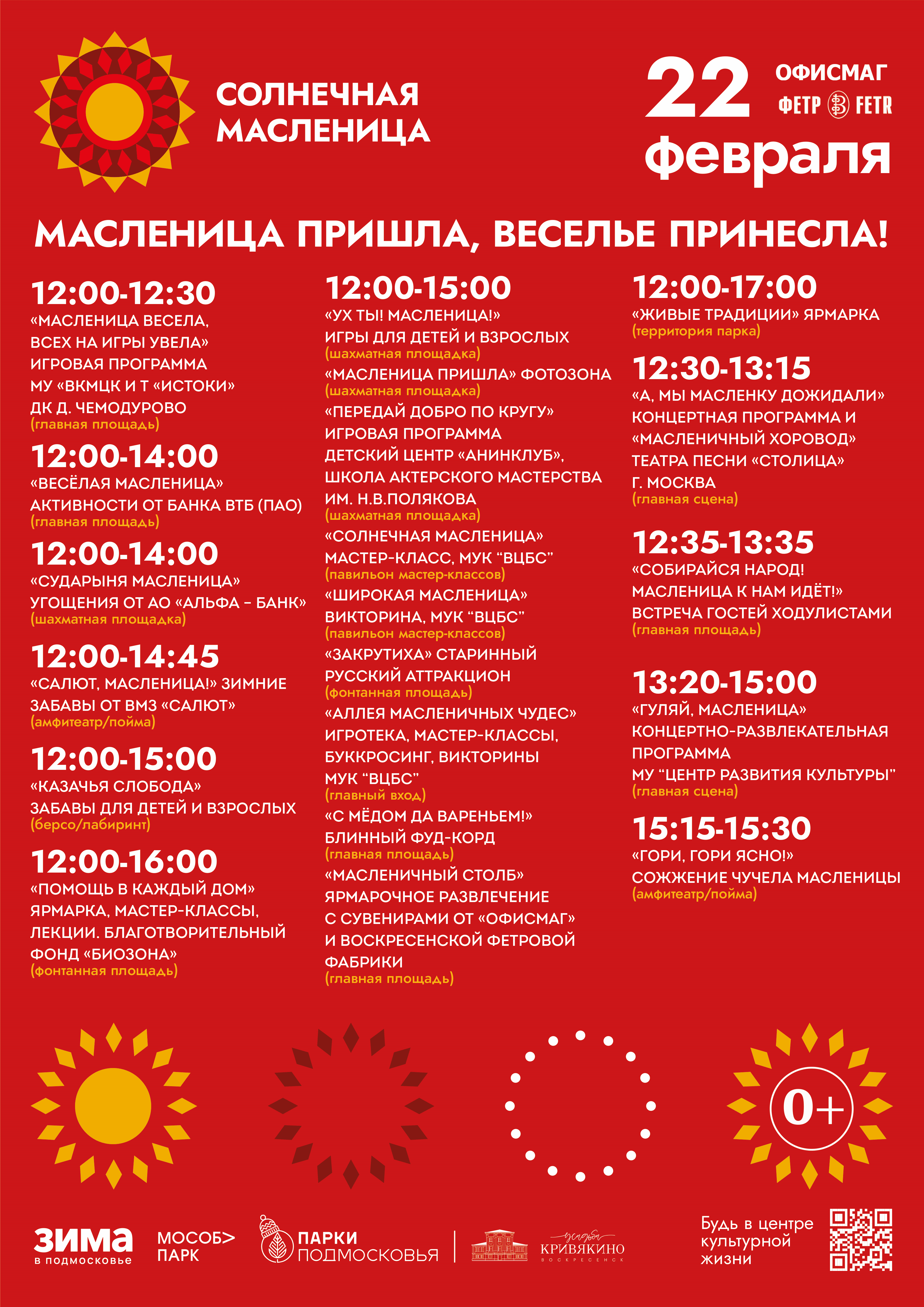 Масленица в парке усадьбы Кривякино