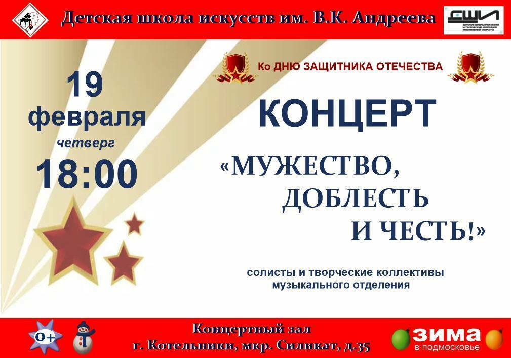 Концерт «Мужество, доблесть и честь!»