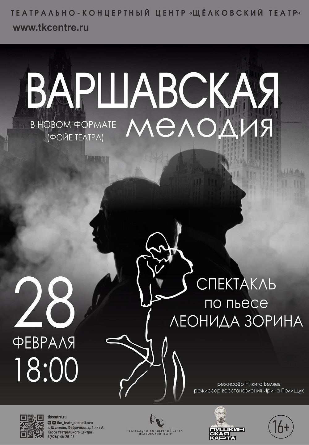 Спектакль «Варшавская мелодия»