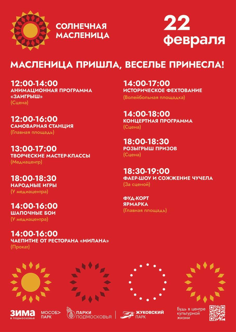 Масленица в Жуковском