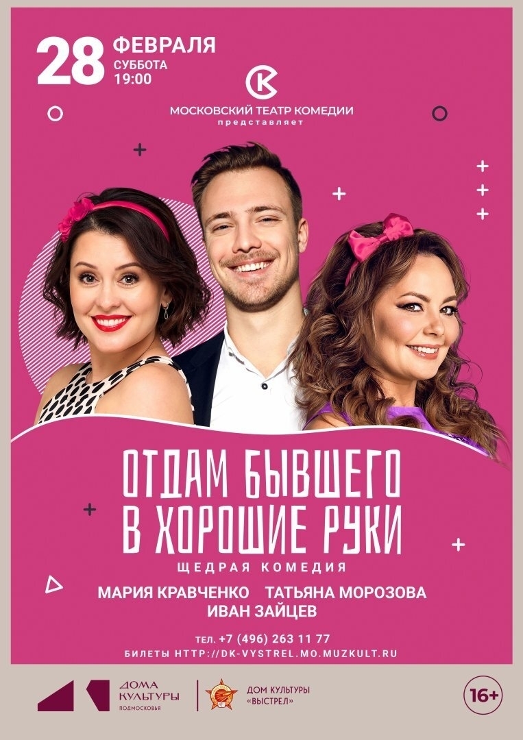 Спектакль «Отдам бывшего в хорошие руки»