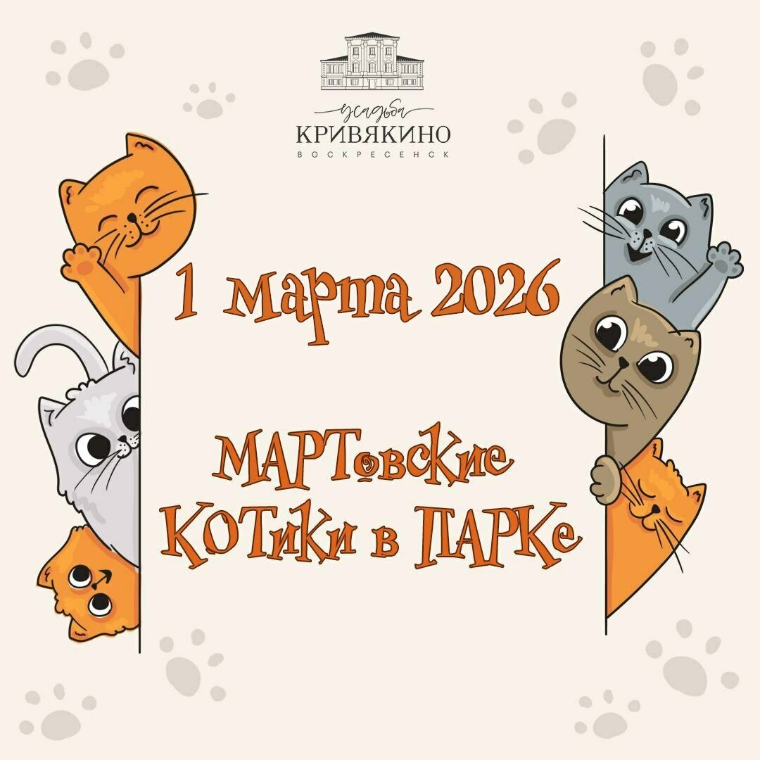 Праздник «МАРТовские КОТики в ПАРКе» в Воскресенске