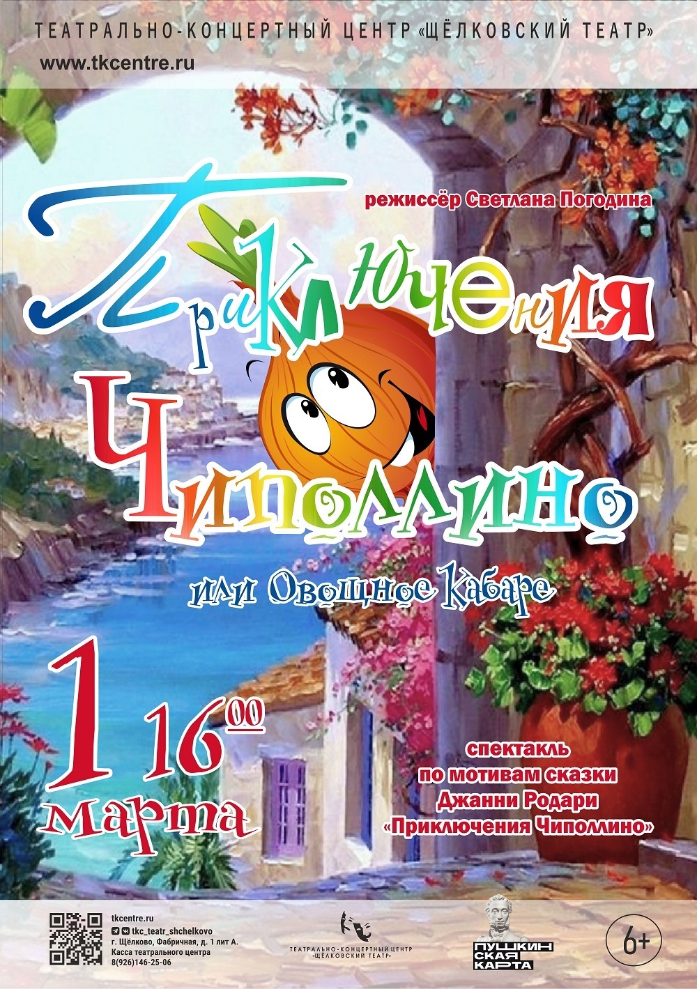 Спектакль «Приключения Чиполлино, или Овощное кабаре»