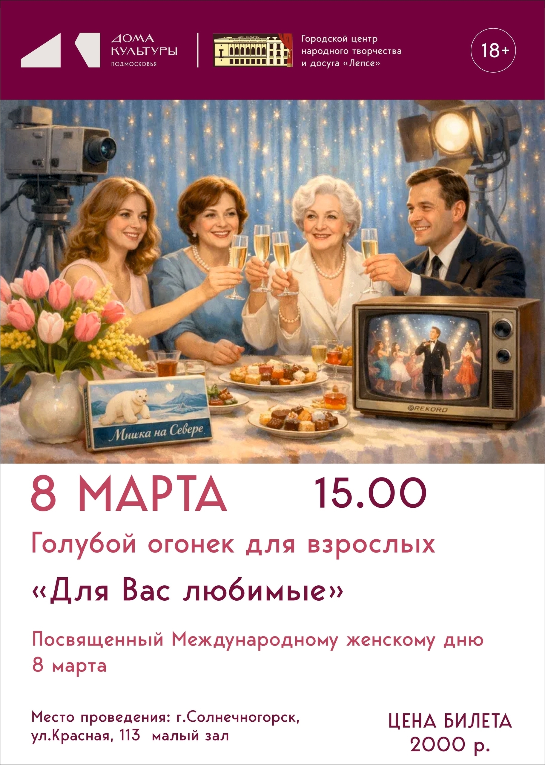 Голубой огонек «Для вас, любимые!»