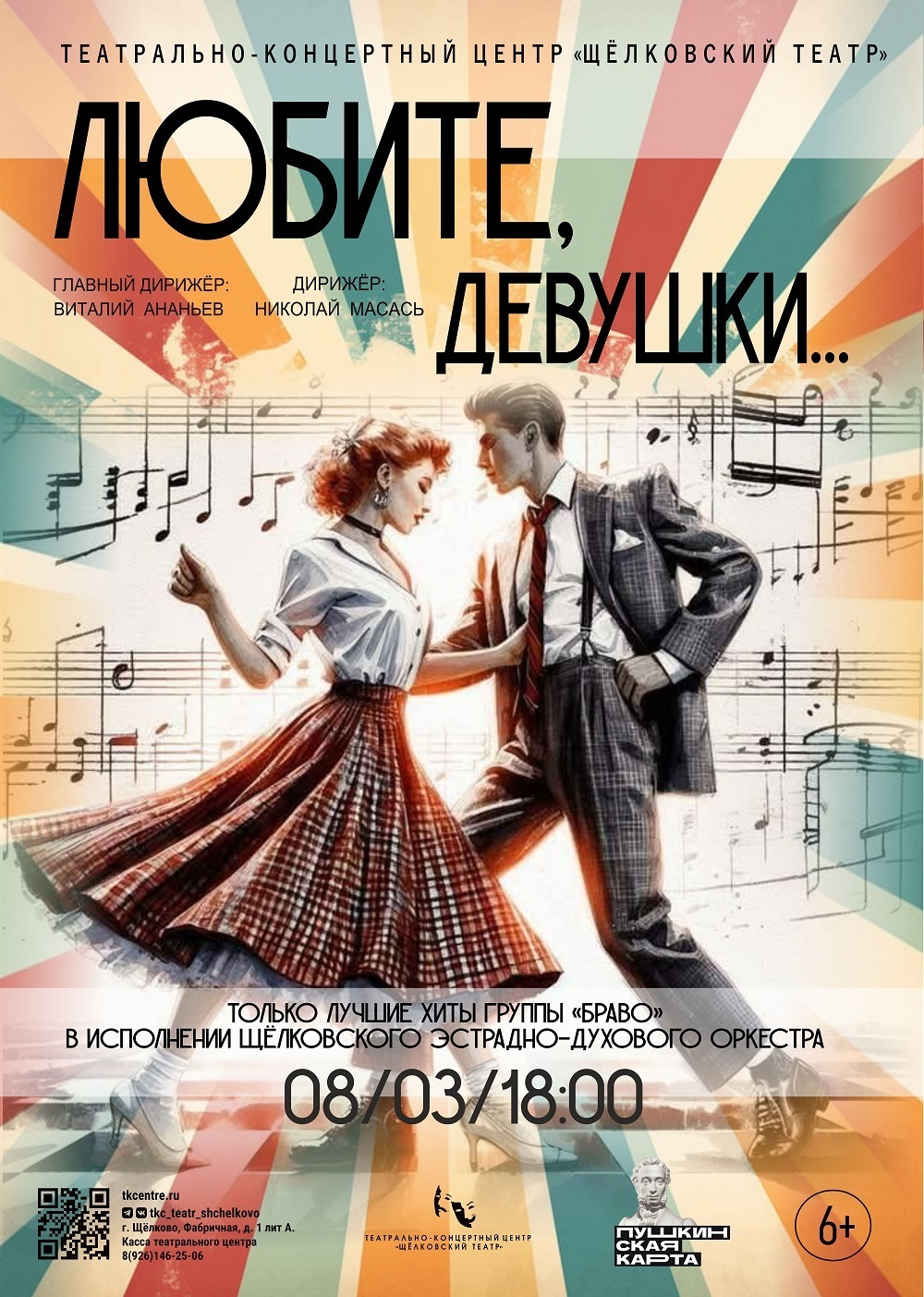 Концерт духового оркестра «Любите, девушки»