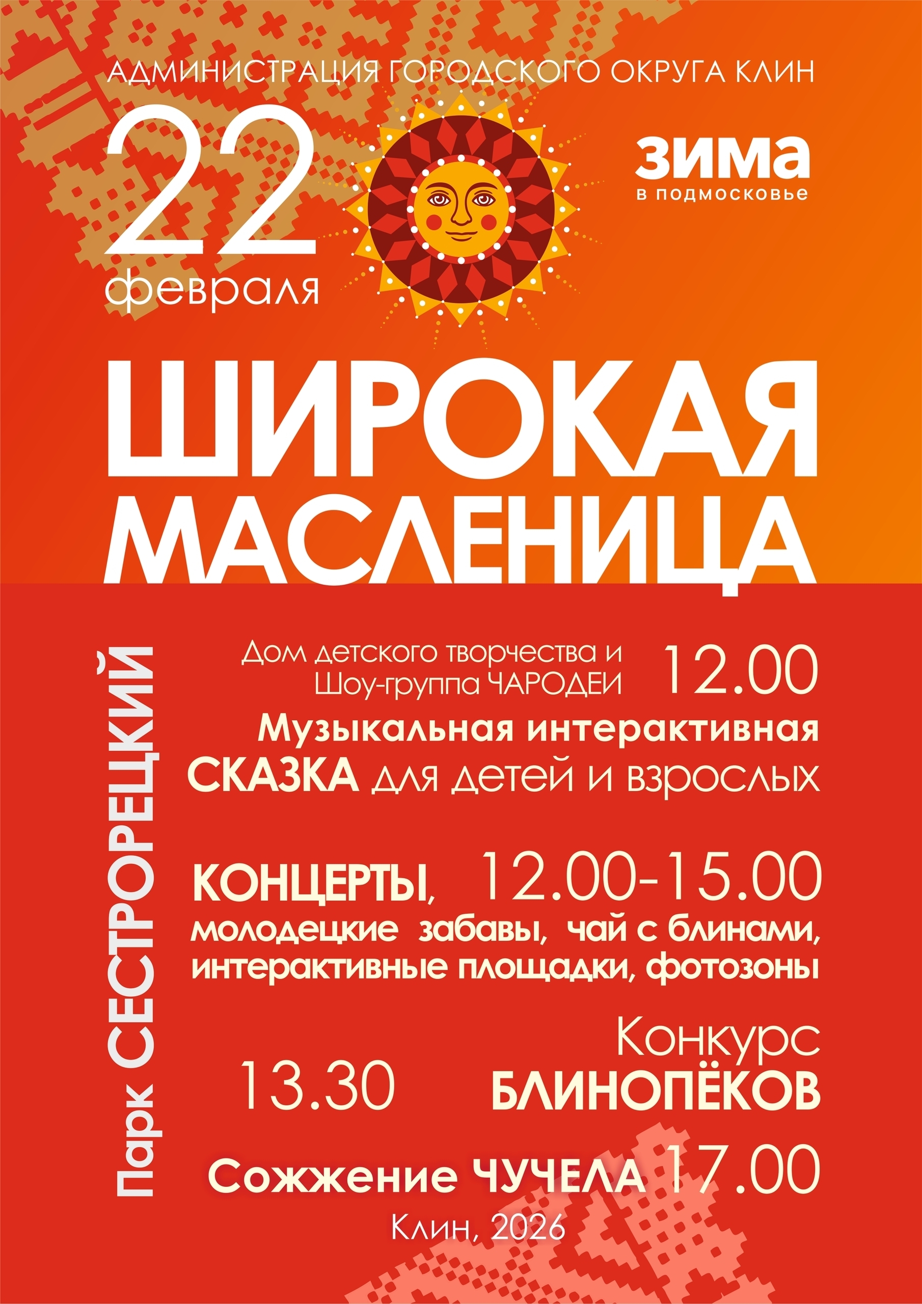 Масленица в Клину