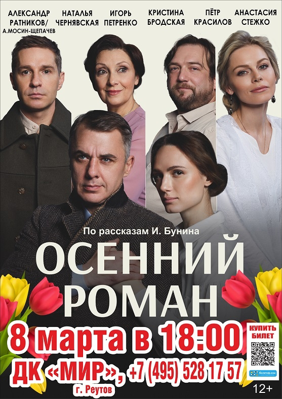 Спектакль «Осенний роман»