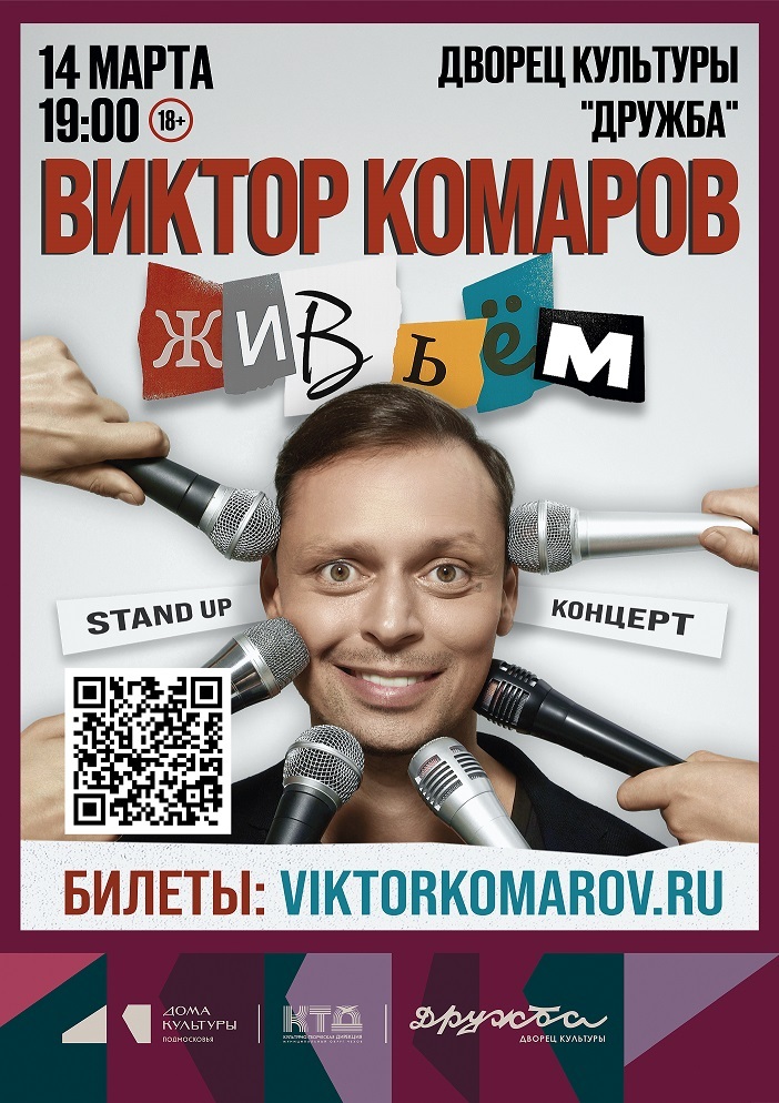 Стендап-концерт Виктора Комарова «Живьем!»