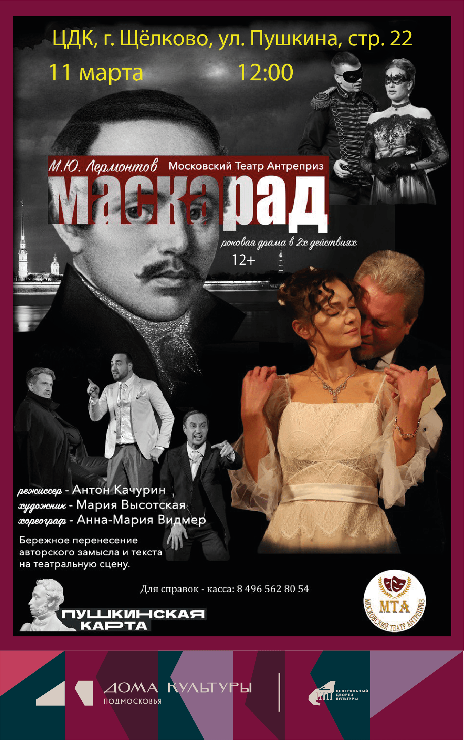 Спектакль «Маскарад»