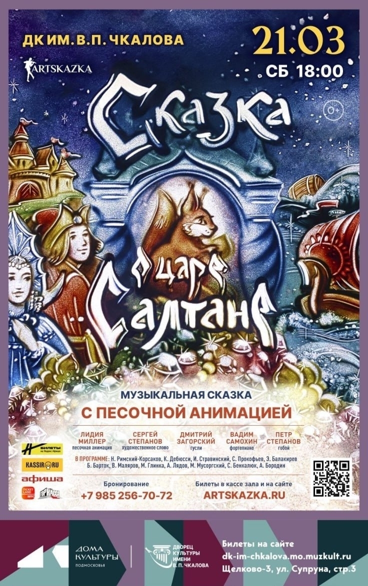 Сказка «О царе Салтане» с песочной анимацией