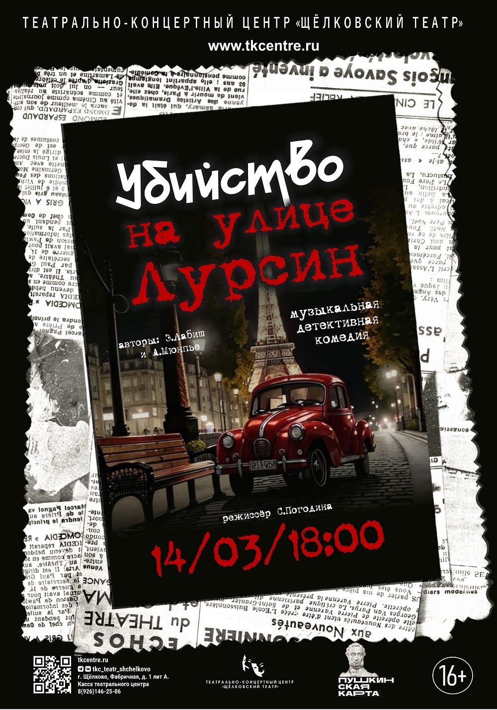 Спектакль «Убийство на улице Лурсин»