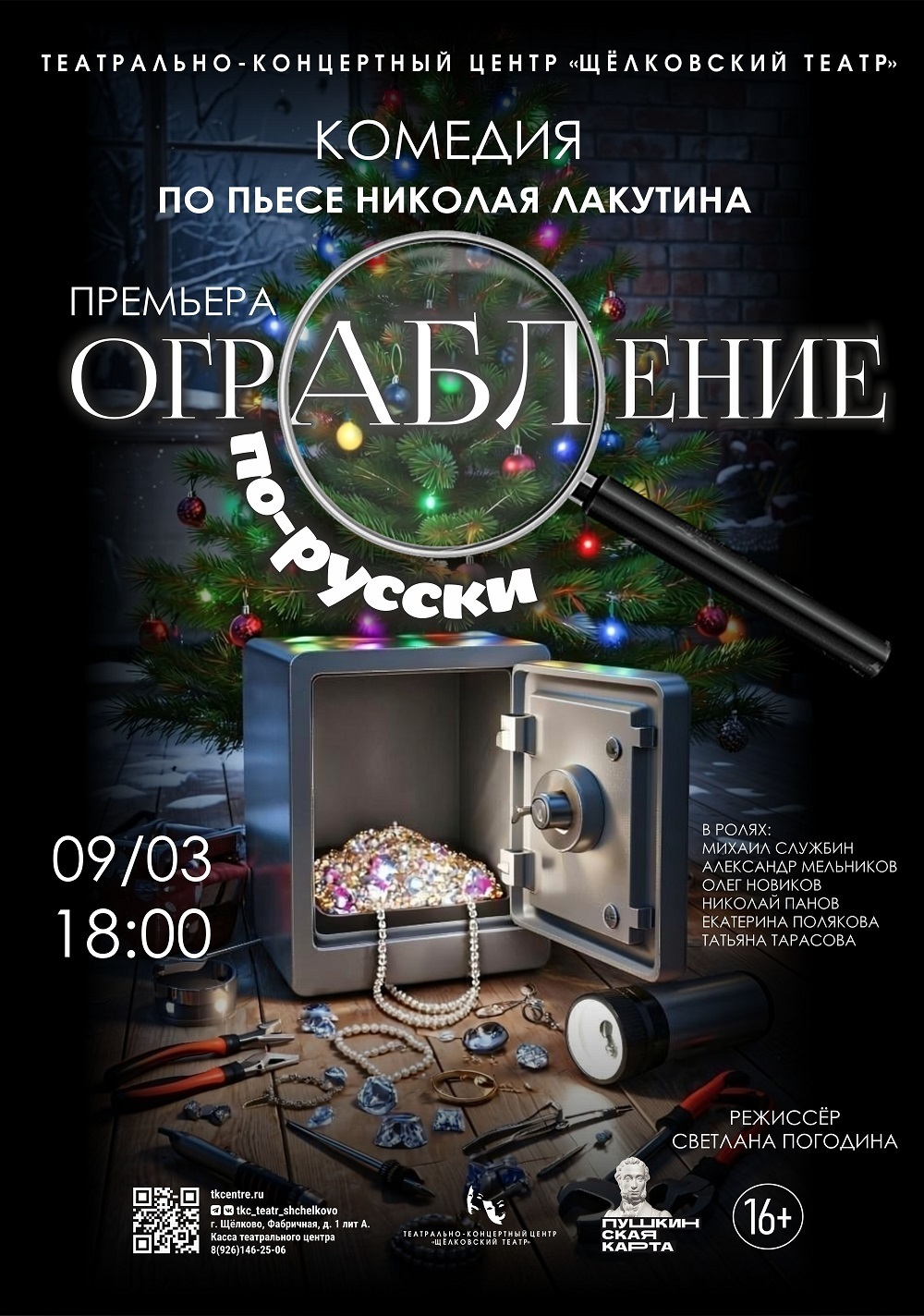 Спектакль «Ограбление по-русски»