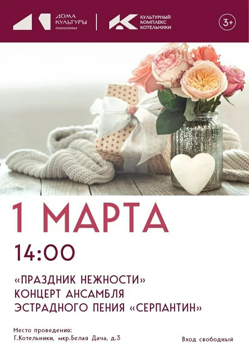 Концерт «Праздник нежности»