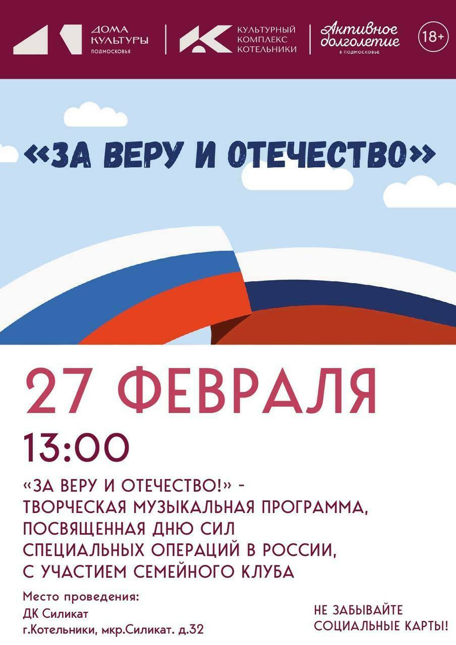 Музыкальная программа «За веру и Отечество!»