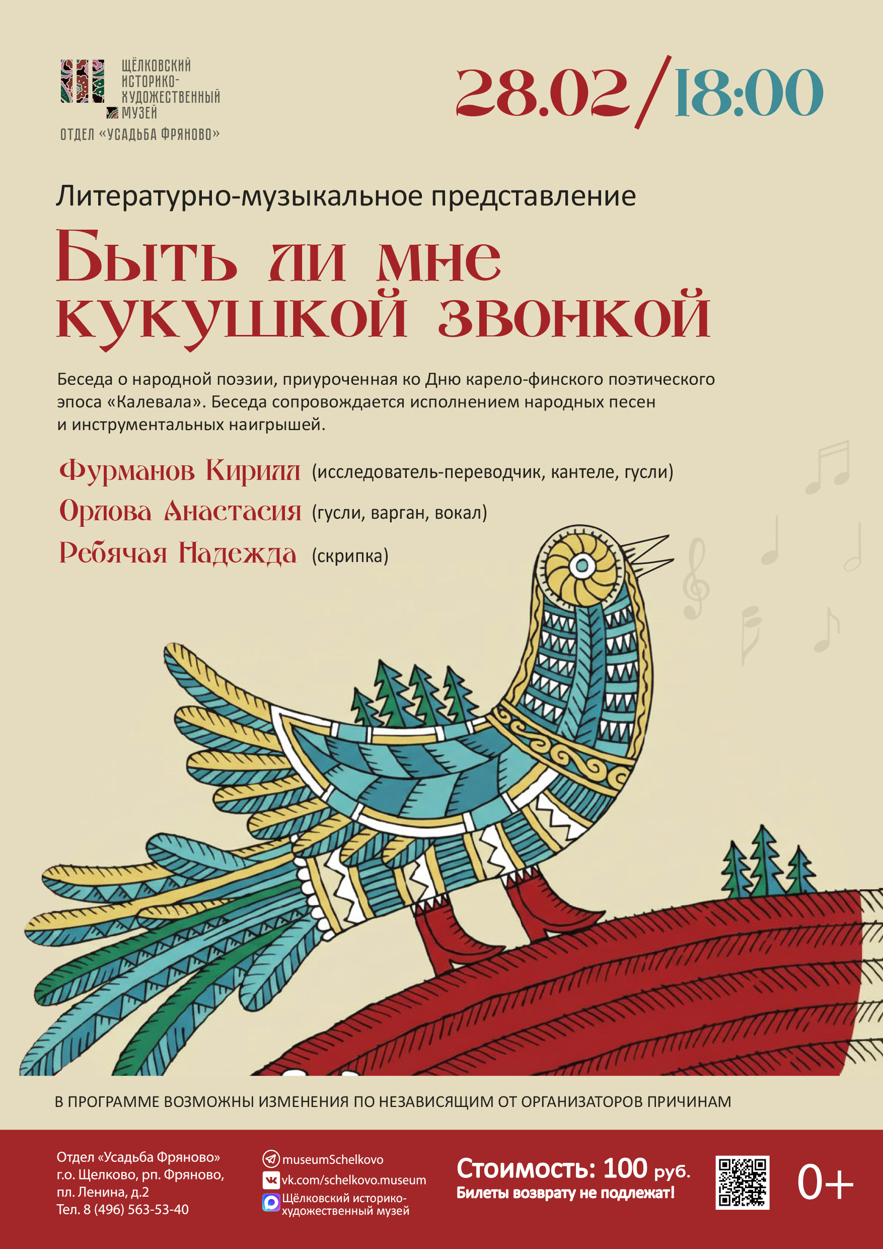 Литературно-музыкальное представление «Быть ли мне кукушкой звонкой»