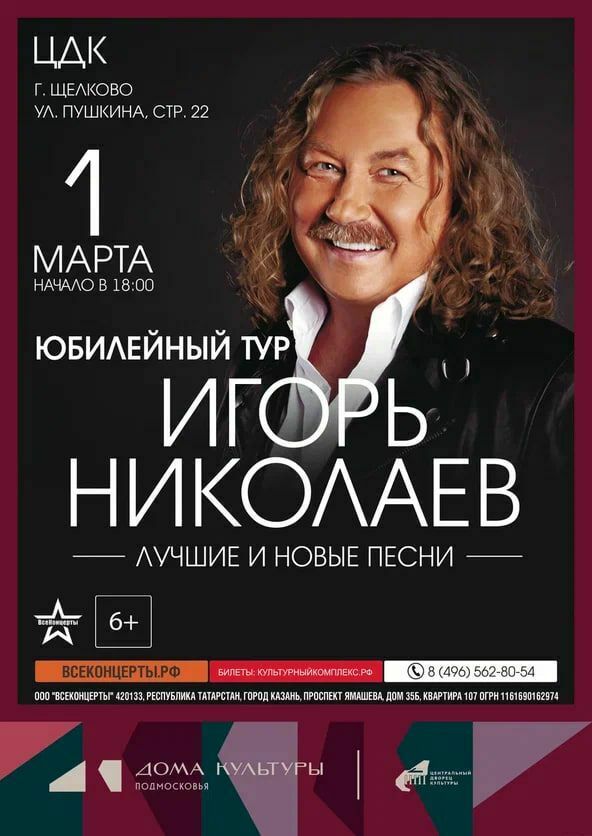 Концерт Игоря Николаева в Щелкове