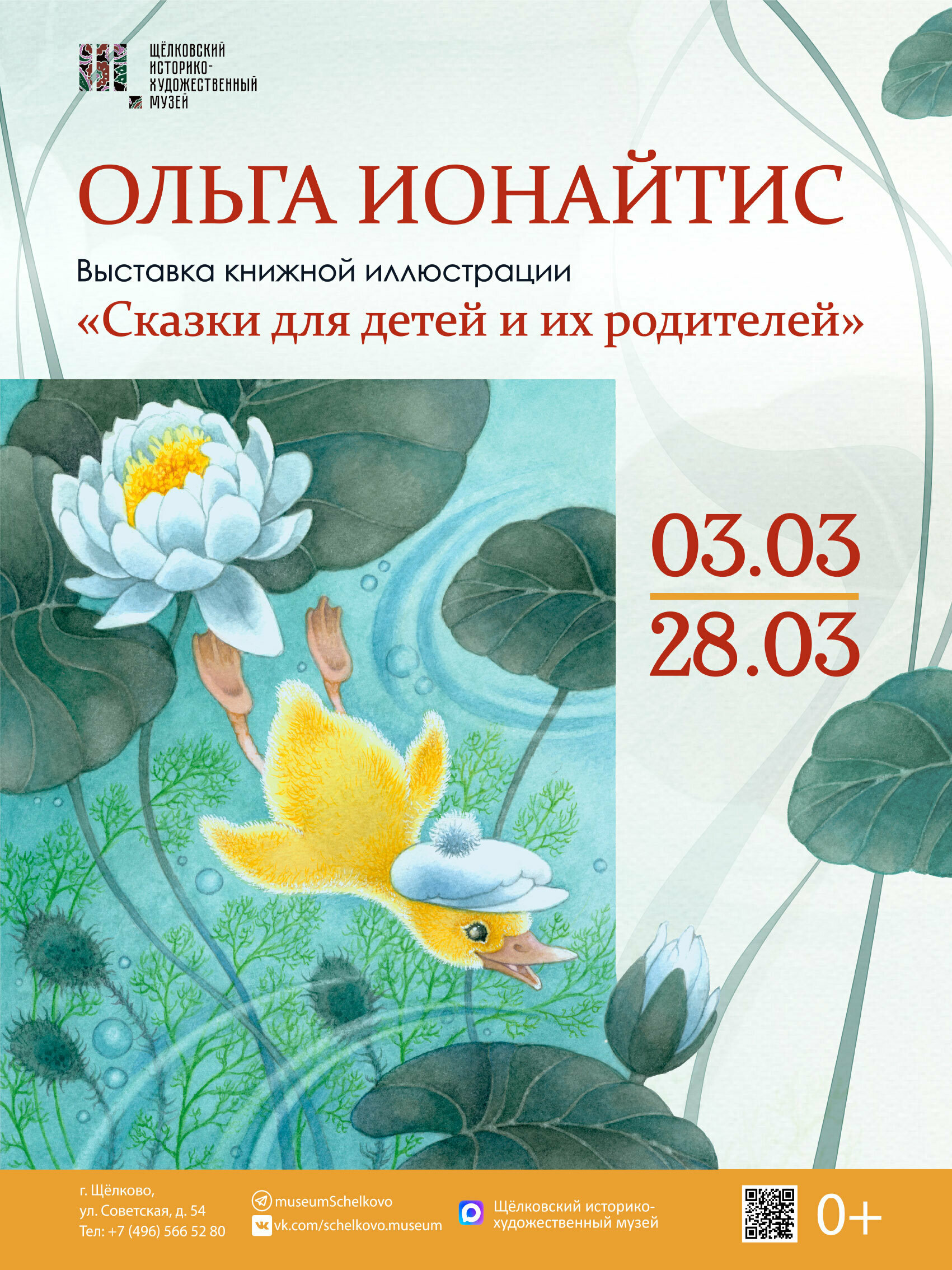 Выставка книжной иллюстрации Ольги Ионайтис