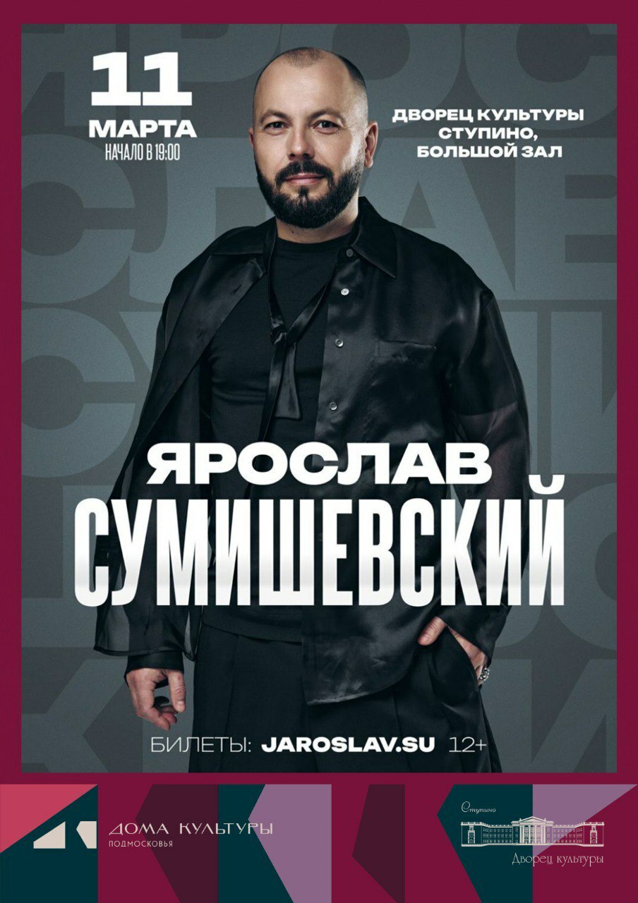 Концерт Ярослава Сумишевского