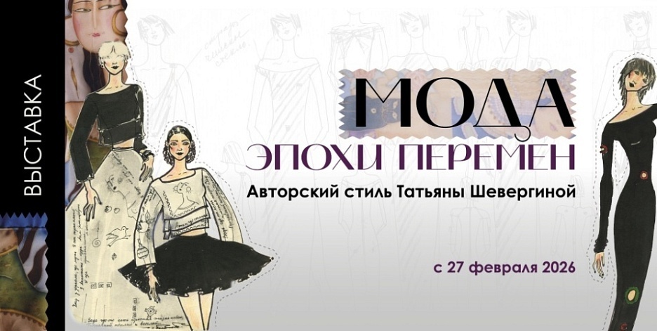  Выставка «Мода эпохи перемен. Авторский стиль Татьяны Шевергиной»