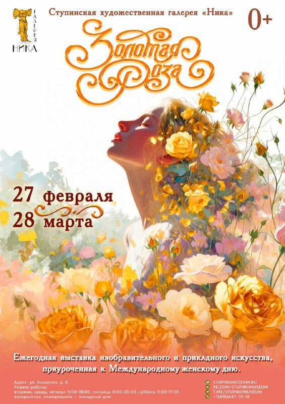 Выставка «Золотая Роза»