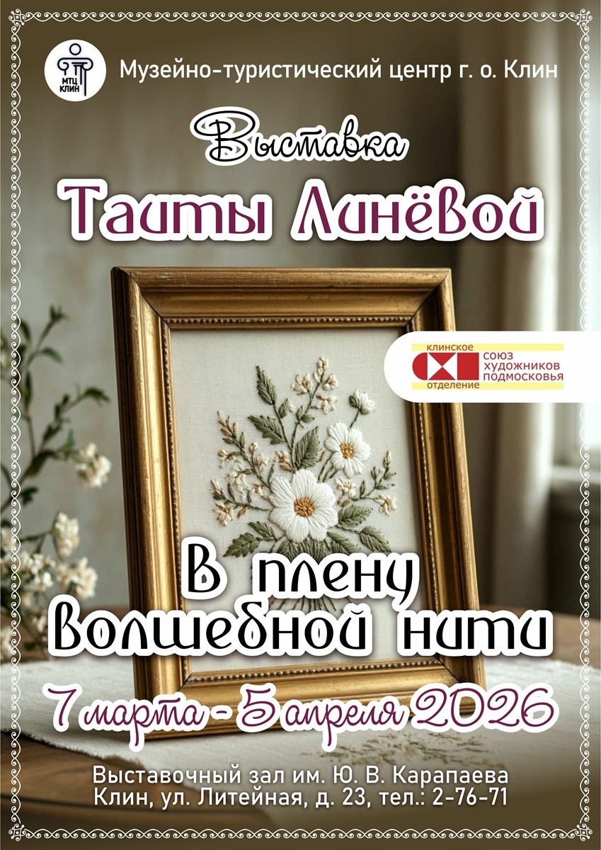 Выставка Таиты Линевой «В плену волшебной нити»