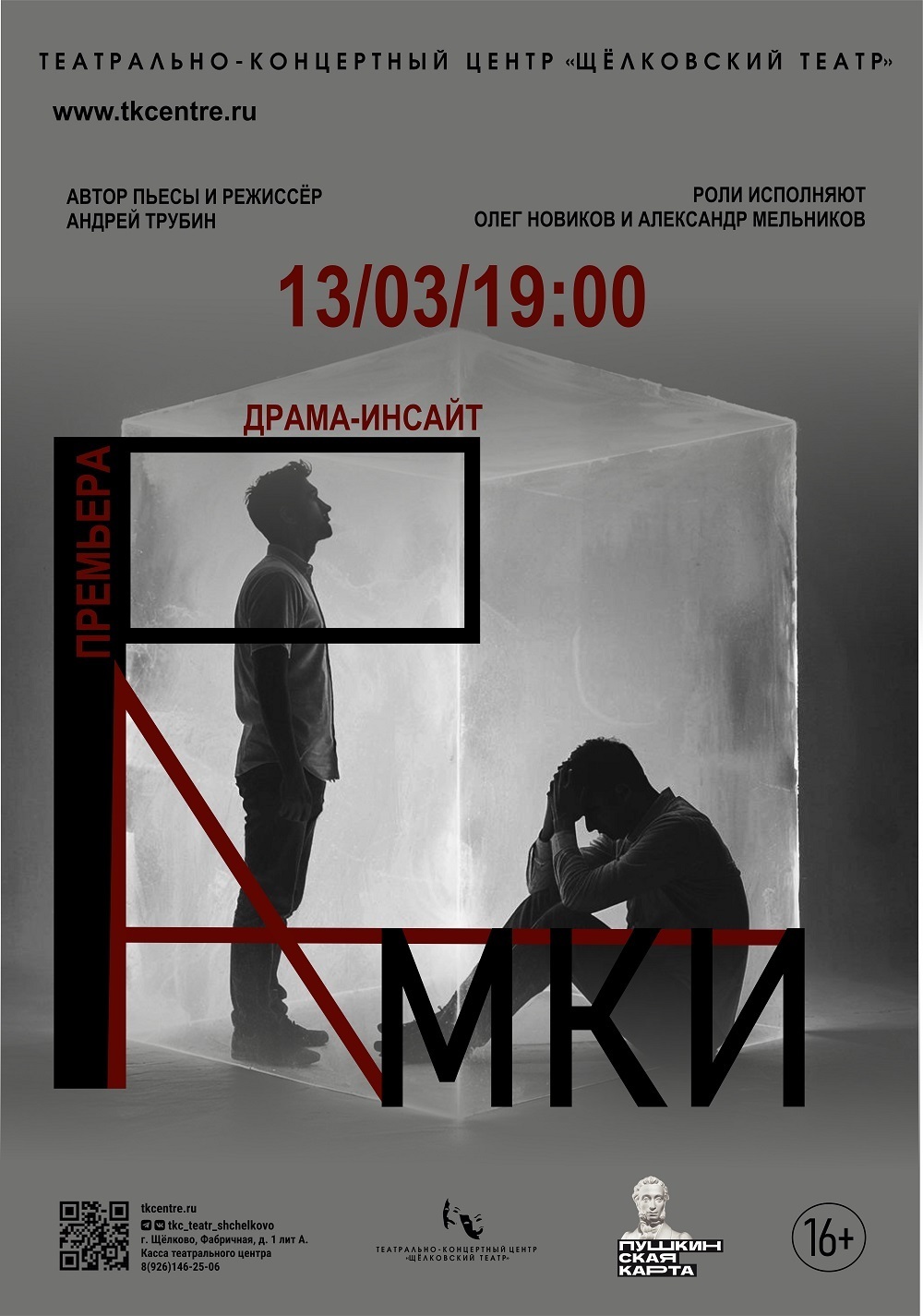 Спектакль «Рамки»