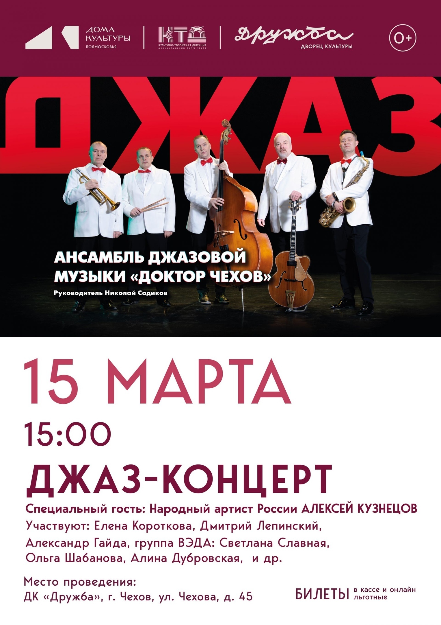 Концерт ансамбля джазовой музыки «Доктор Чехов»