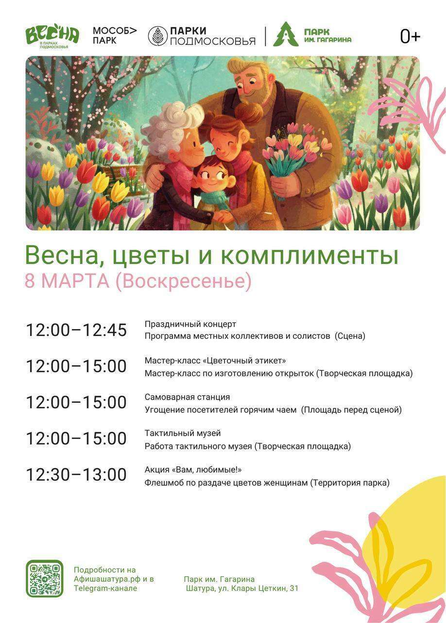 Праздничное мероприятие «Весна, цветы и комплименты» в Шатуре