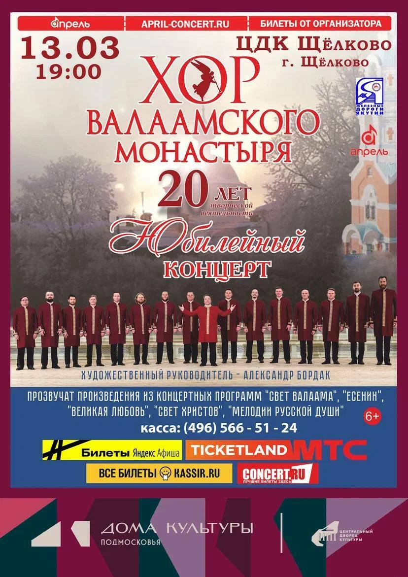 Юбилейный концерт хора Валаамского монастыря