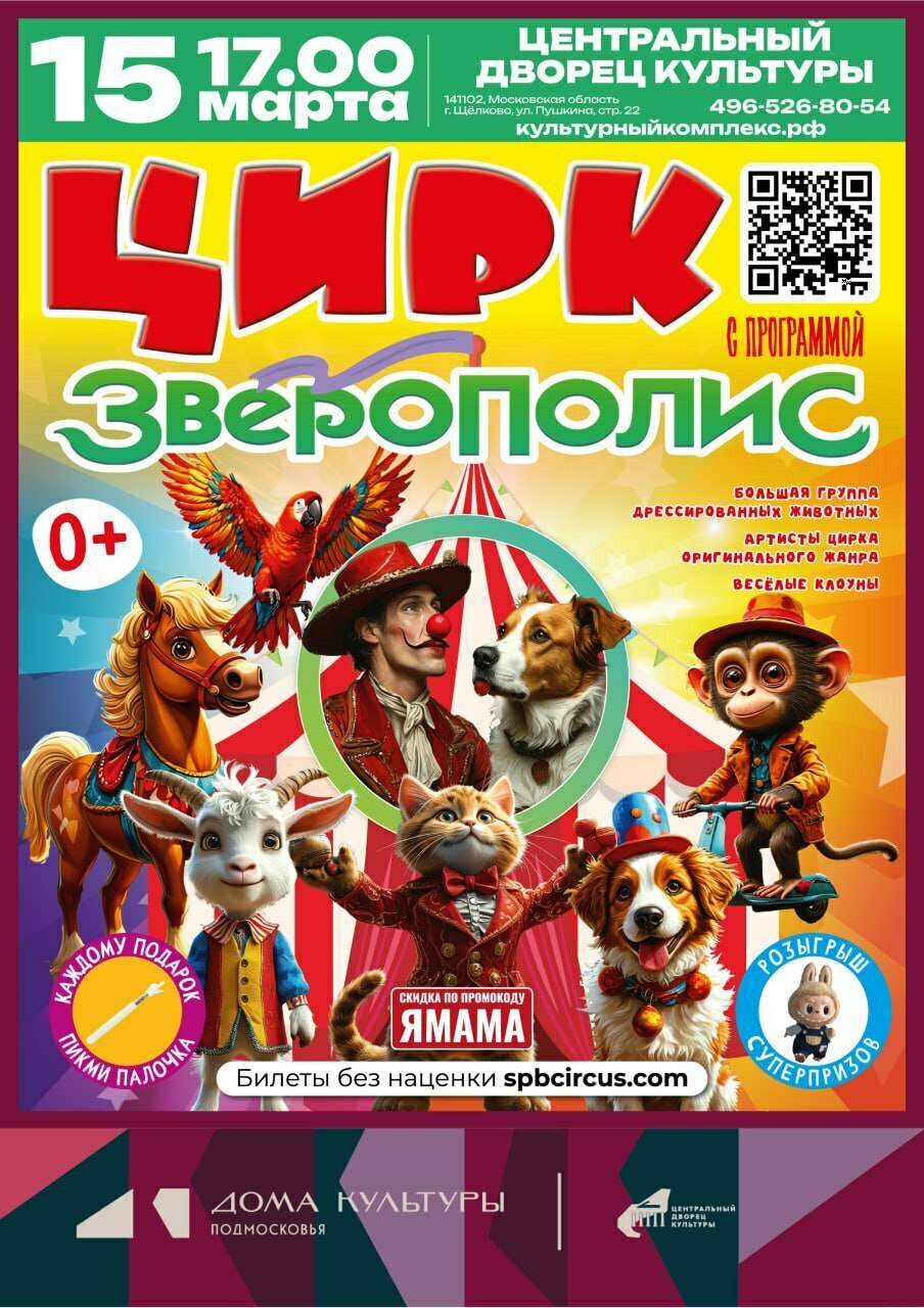Цирк «Зверополис»
