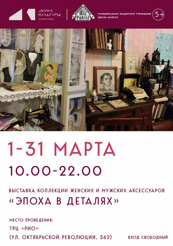 Выставка «Эпоха в деталях»