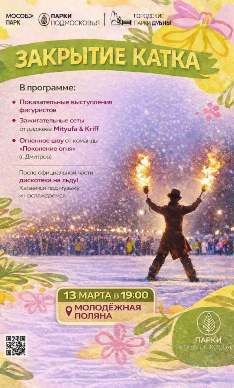 Закрытие катка в Дубне