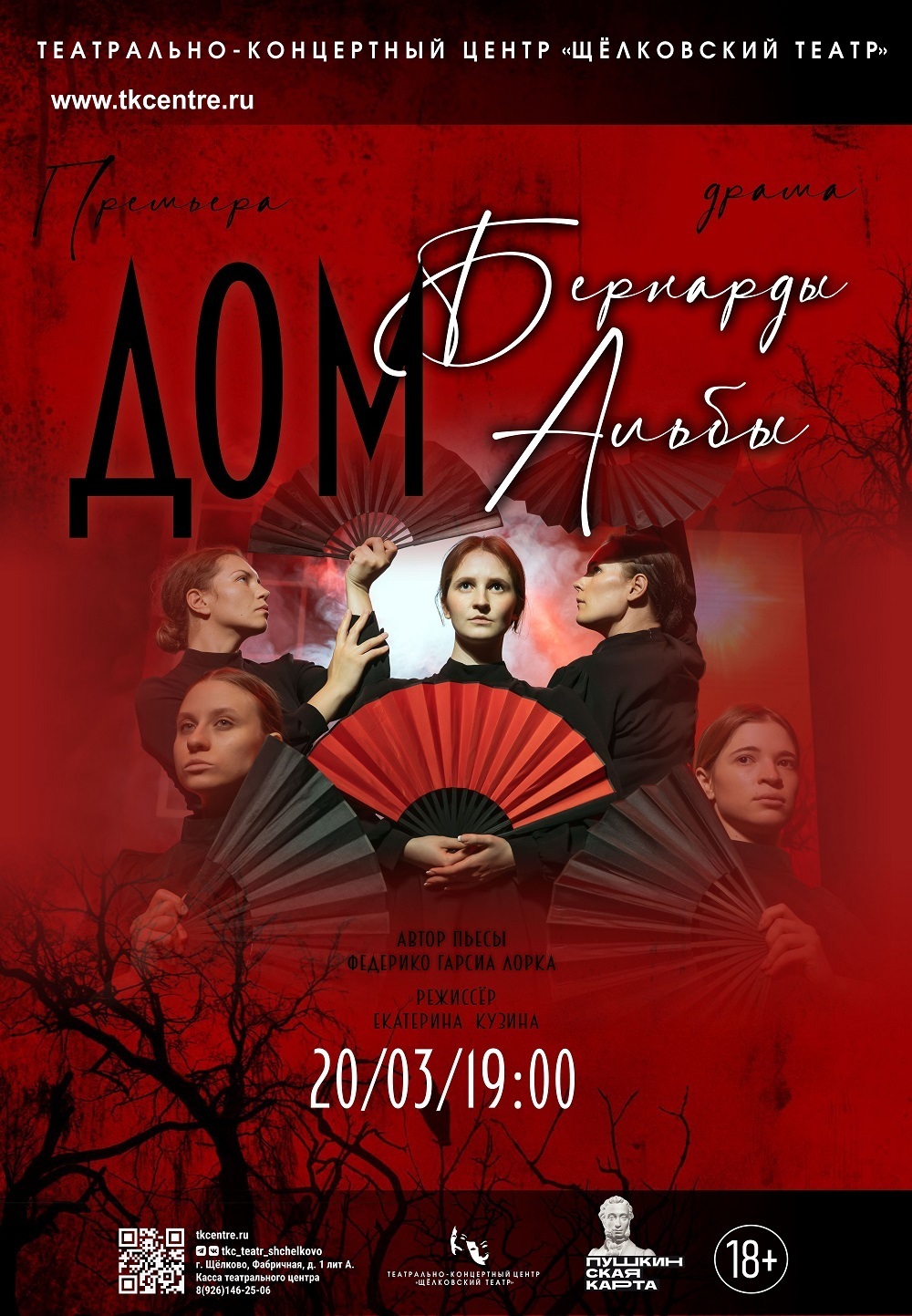 Спектакль «Дом Бернарды Альбы»