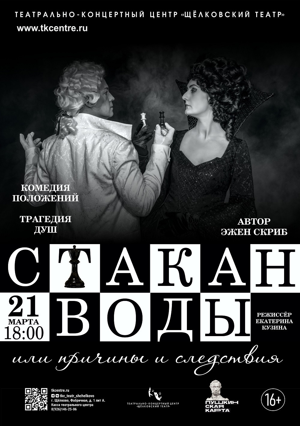 Спектакль «Стакан воды, или Причины и следствия»