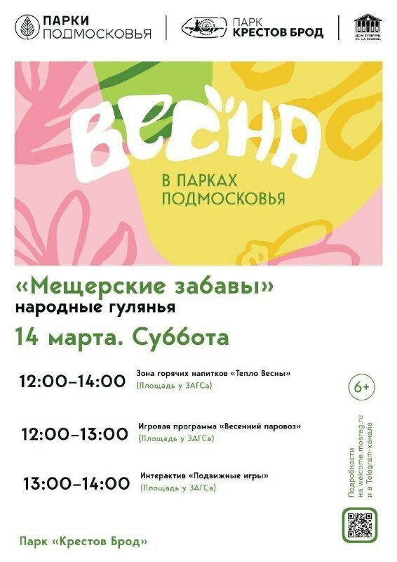 Программа «Мещерские забавы»