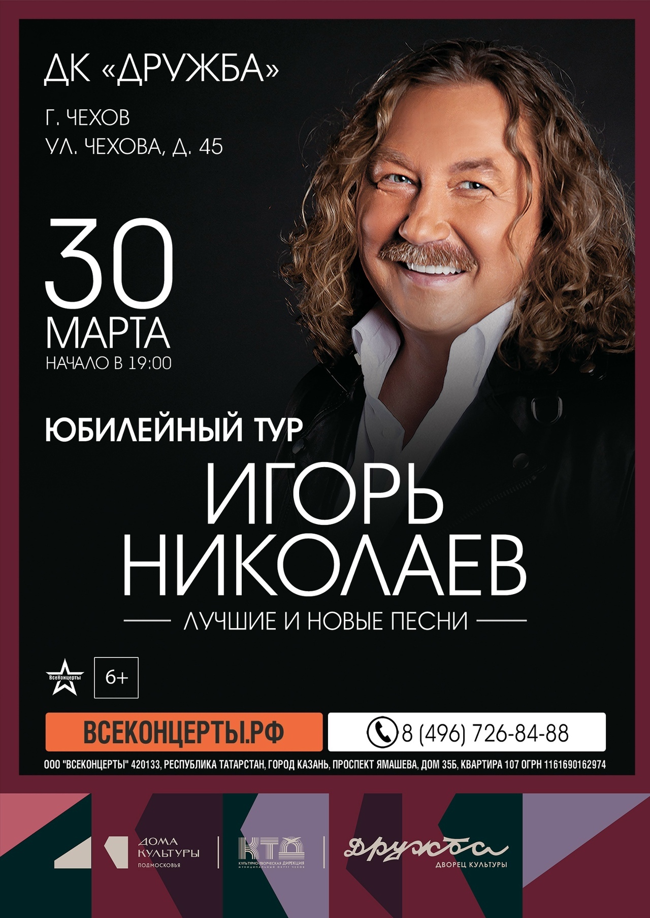 Концерт Игоря Николаева в Чехове