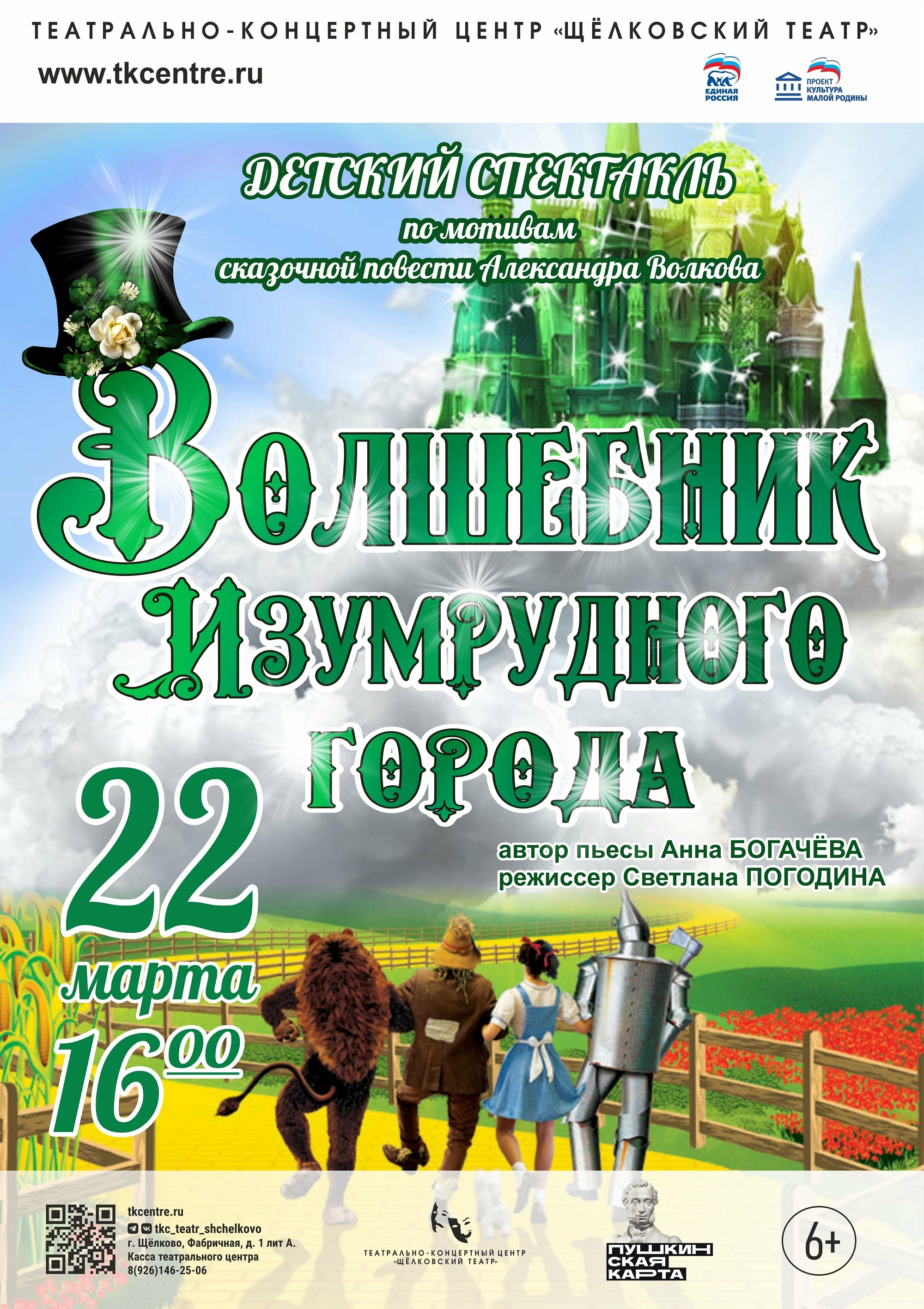 Спектакль «Волшебник Изумрудного города»