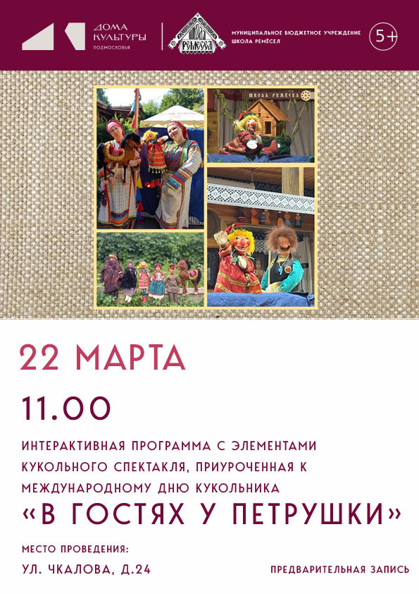 Интерактивная программа «В гостях у Петрушки» в Школе ремесел