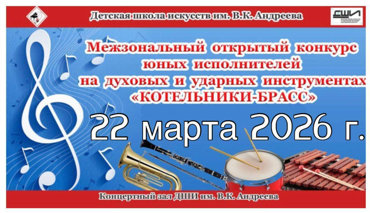 Конкурс «Котельники-Брасс»