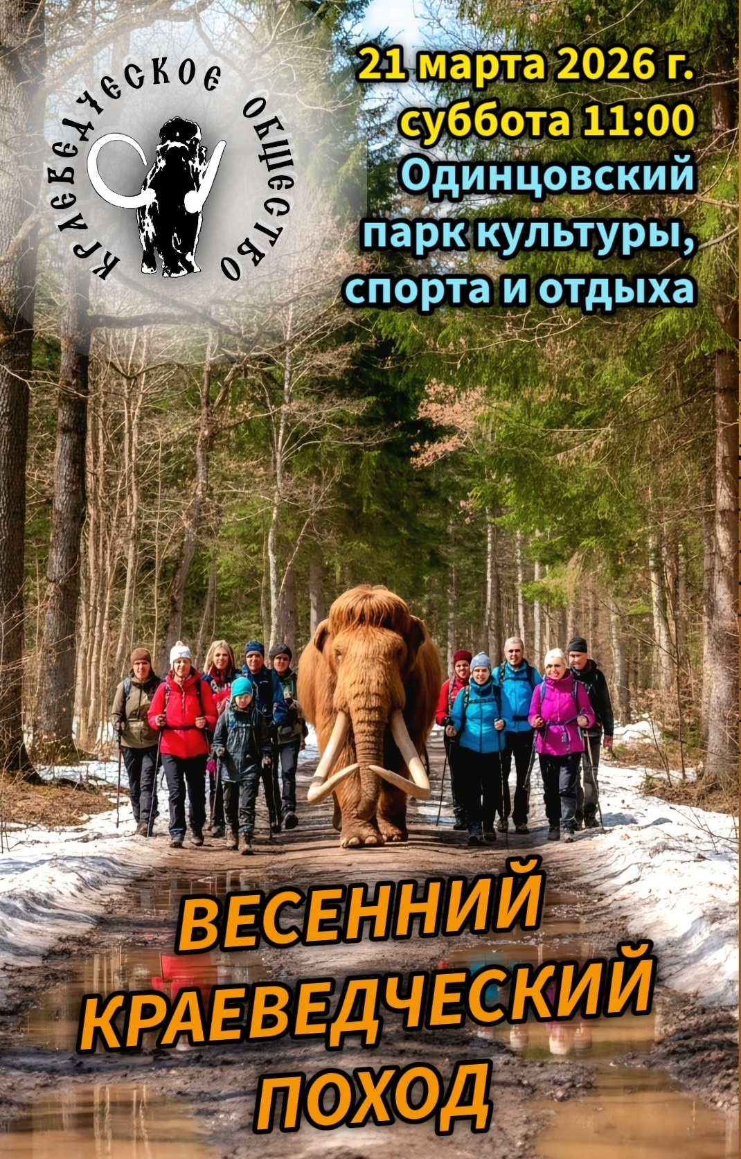 Весенний краеведческий поход в Одинцовском парке